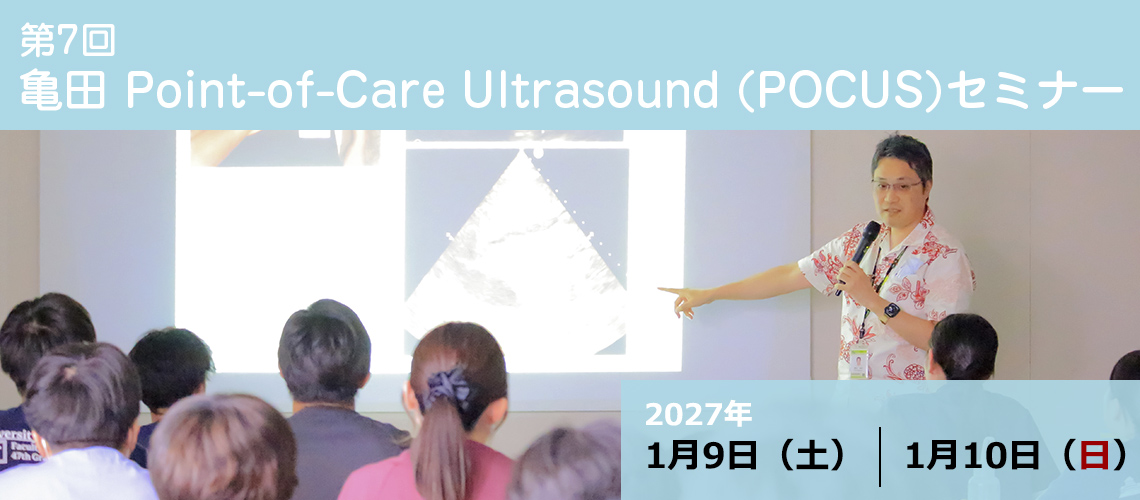 第7回 亀田 Point-of-Care Ultrasound (POCUS)セミナー