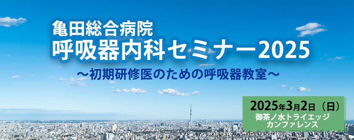 亀田総合病院呼吸器内科セミナー2025