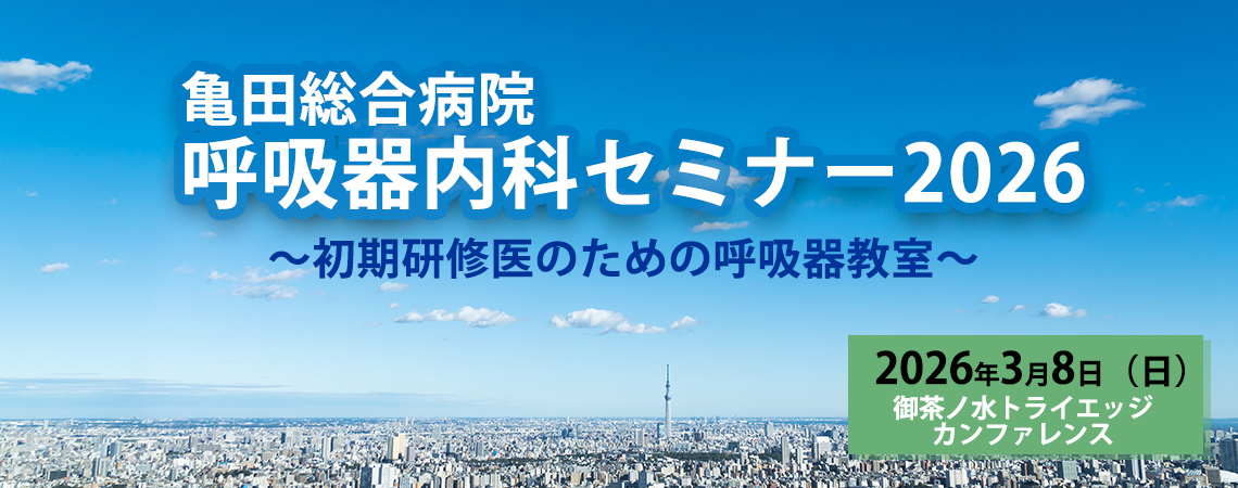 亀田総合病院呼吸器内科セミナー2026